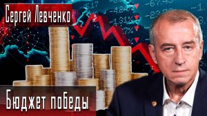Бюджет победы #СергейЛевченко #ИгорьГончаров