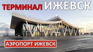 Аэропорт Ижевск: новый терминал