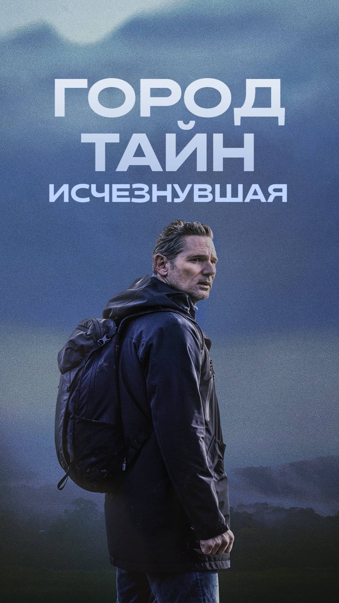 Город тайн. Исчезнувшая 2024 - Русский трейлер смотреть онлайн