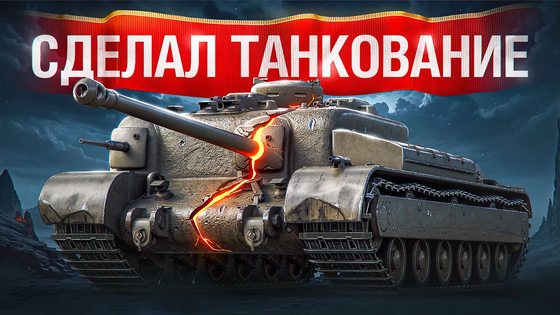 Шотник — Выполнил ЛБЗ на Танкование на АТ8!