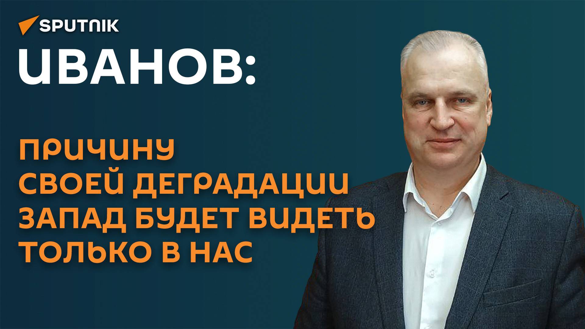 Иванов: причину своей деградации запад будет видеть только в нас смотреть онлайн