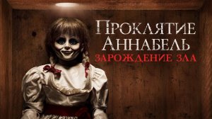 Проклятие Аннабелль. Зарождение зла ( 2017 ) - Трейлер