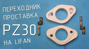 Эксцентриковая проставка PZ30 на Лифан