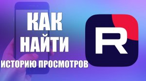 Как найти историю просмотров в Рутуб на телефоне