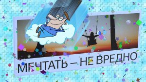 Группа «Сборная Союза» - «Мечтать не вредно».