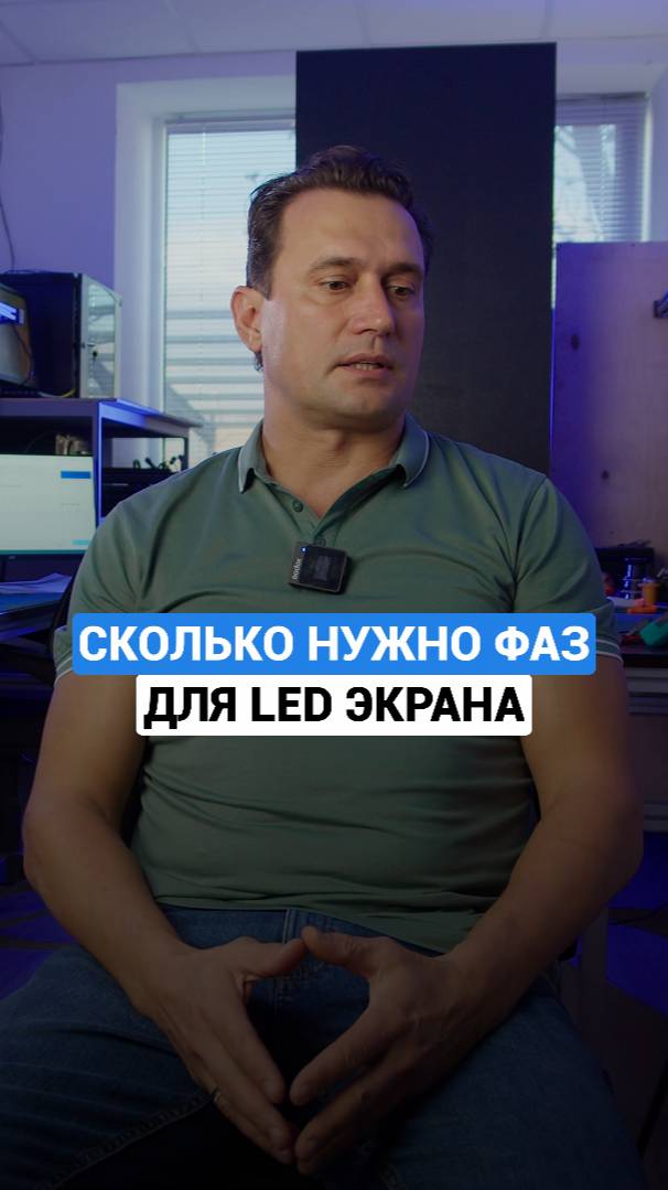Сколько фаз нужно для работы led-экрана? #ледэкран #энергопотребление