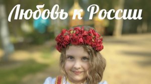 Алина Бер Любовь к России 4 ноября 2025