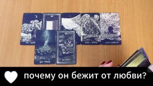 ТАРО РАСКЛАД Почему он бежит от любви? Гадание на картах Таро онлайн