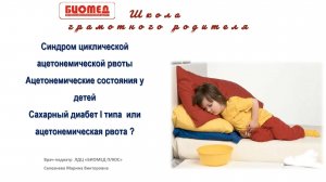 Ацетонемические состояния у детей. Сахарный диабет I типа.