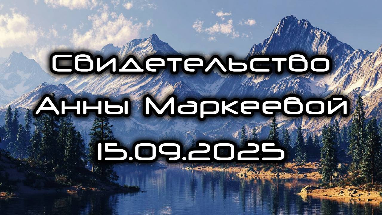 Свидетельство Анны Маркеевой 15.09.2025 смотреть онлайн