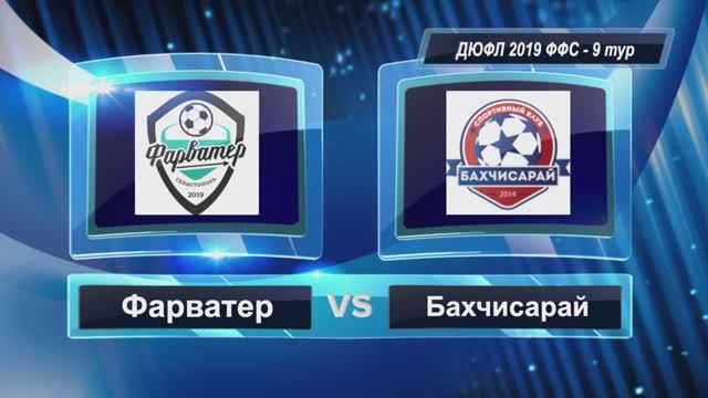 ДЮФЛ ФФС 2019 | 9 тур | Фарватер - Бахчисарай 3:5