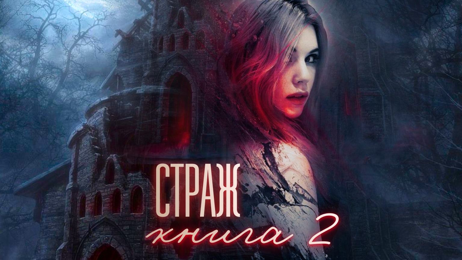 страж книга 2 часть пятая конец