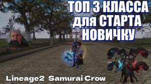 🔥 ТОП 3 🔥 Класса для старта новичку🔥 в обновлении Samurai Crow 🔥 Lineage 2 Main Airin🔥