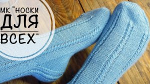 Мастер-класс "Носки для всех"