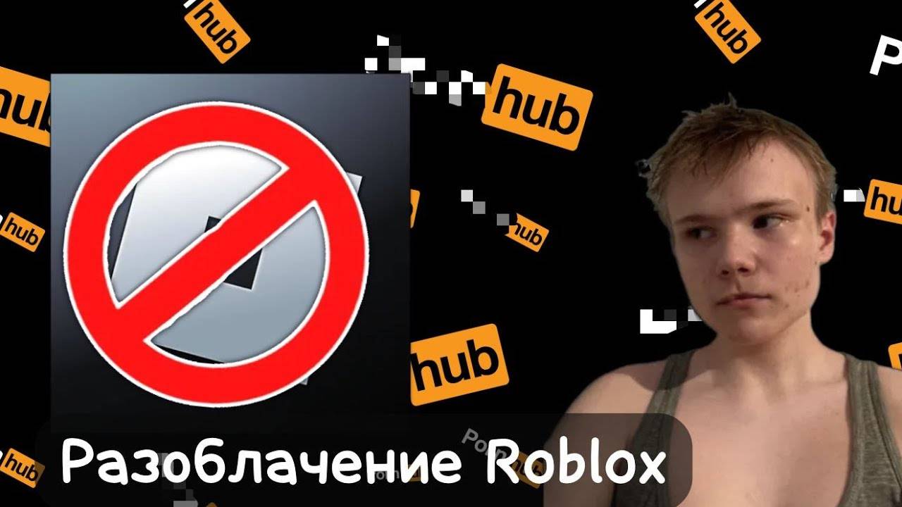 Разоблачение на roblox влияние на бан и взлом аккаунта смотреть онлайн