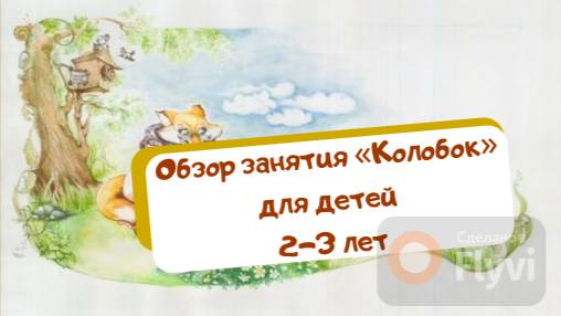 Занятие по сказке «Колобок» для детей 2-3 лет