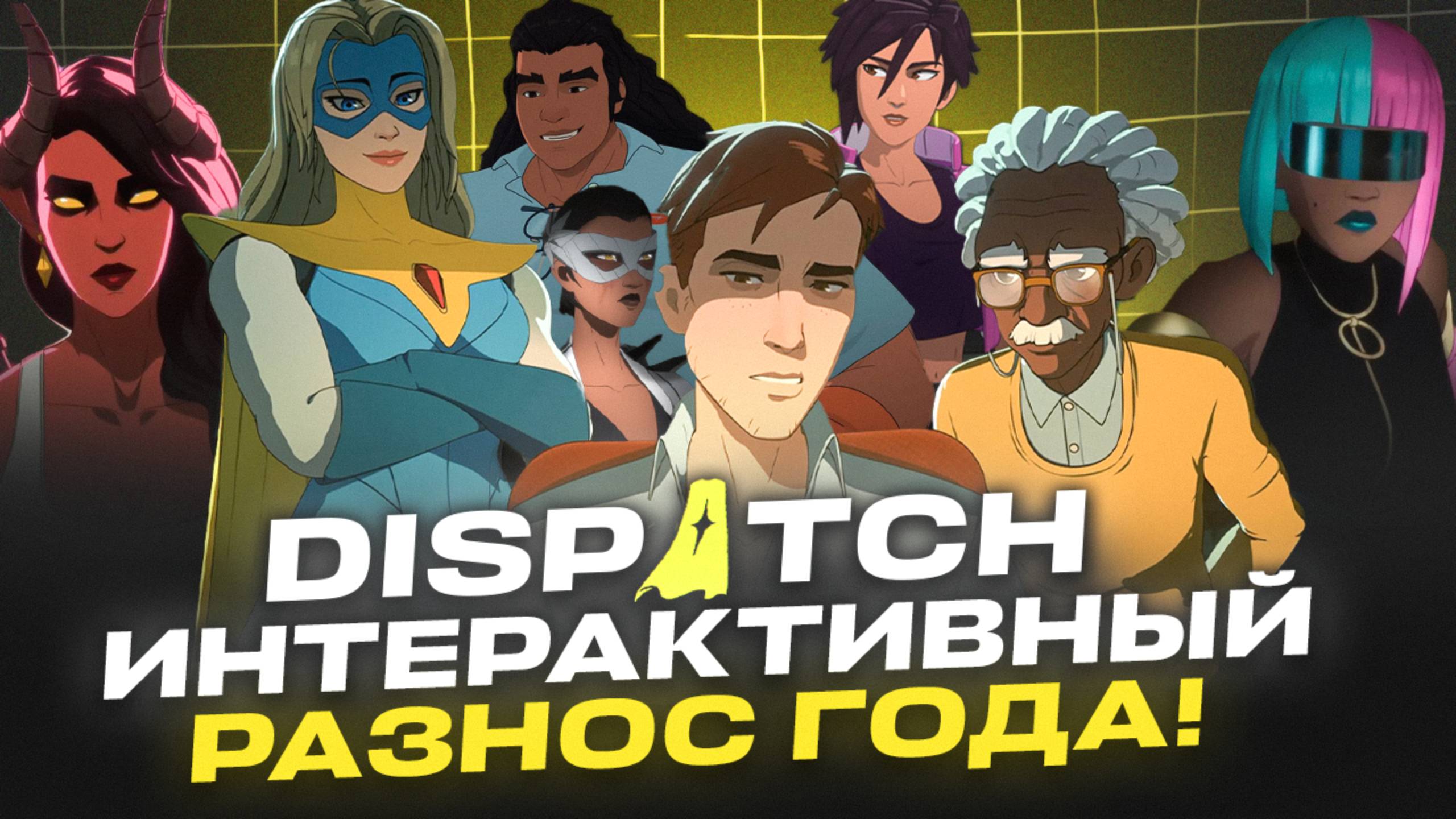 DISPATCH — Лучшая супергероика года смотреть онлайн