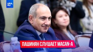 Пашинян слушает Макана