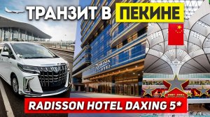 ТРАНЗИТ В ПЕКИНЕ ОТЕЛЬ 5* Radisson Hotel Beijing Daxing Airport! Туры в ПЕКИН +7(964)44-44-144