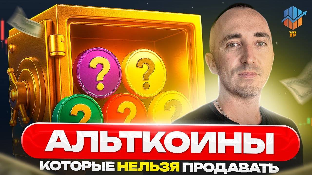 🚀 Альткоины, которые нельзя продавать в октябре | ТОП-9 монет для удержания смотреть онлайн