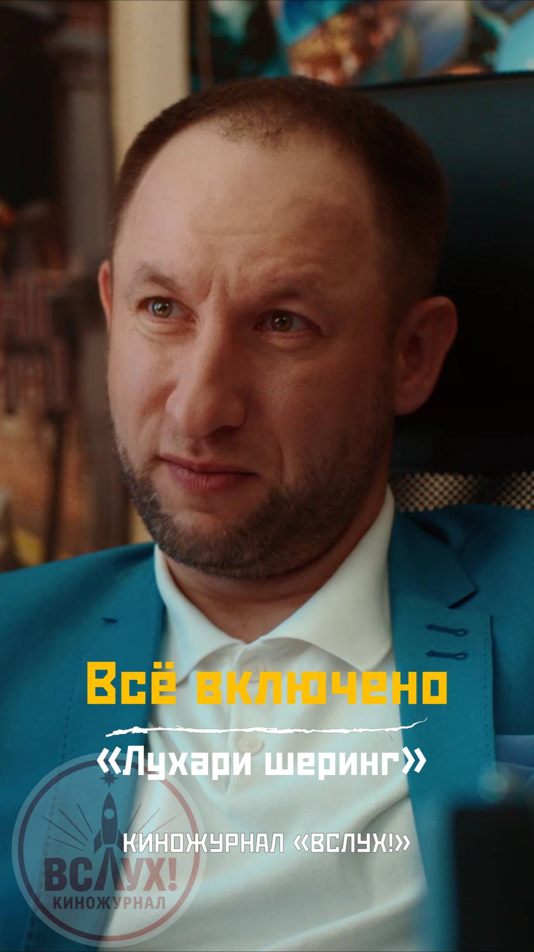 Всё включено. «Лухари шеринг». Киножурнал «Вслух!» смотреть онлайн