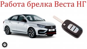 На каком расстоянии работает брелок Лада Веста НГ?