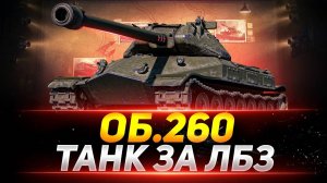 Мир Танков выполняем лбз на  Объект 260