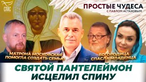 Чудеса из жизни Алексея Рыбникова/ Николай Чудотворец спас от смерти/ Простые чудеса