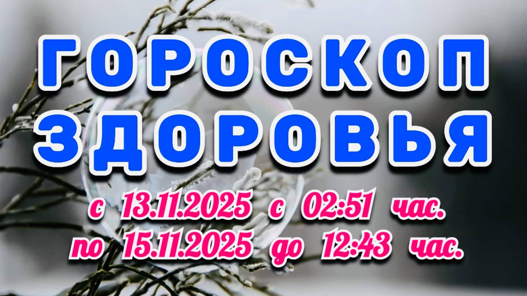 "ГОРОСКОП ЗДОРОВЬЯ": с 13 по 15 НОЯБРЯ 2025 года!!! смотреть онлайн