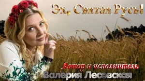 Эх, Святая Русь! Автор и исполнитель Валерия Лесовская