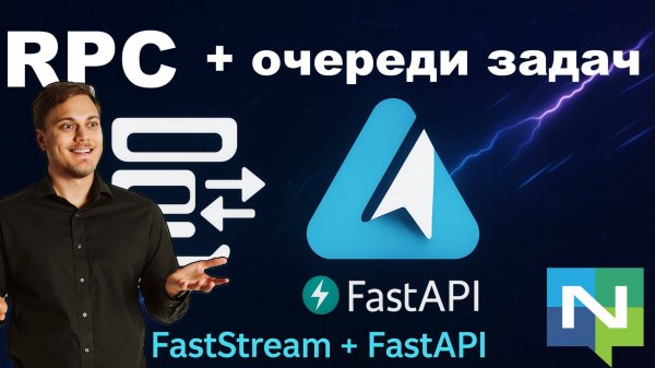 RPC через очереди задач. FastStream + FastAPI