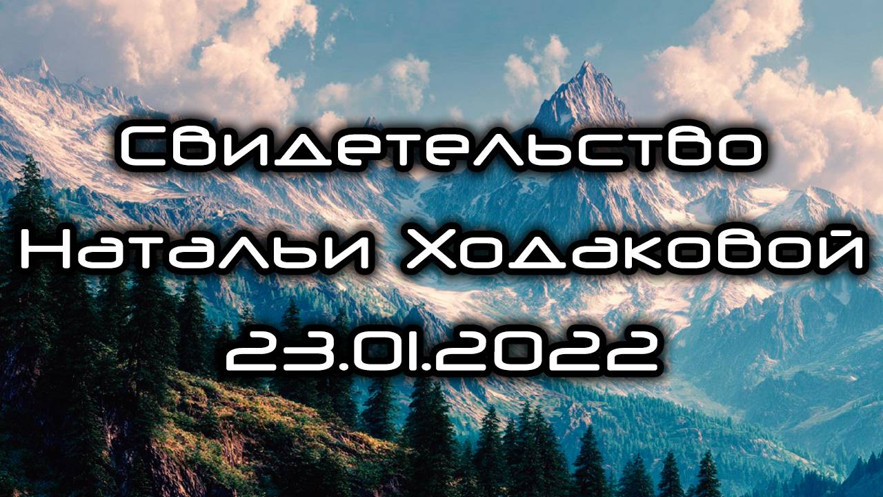 Свидетельство Натальи Ходаковой 23.01.2022 смотреть онлайн