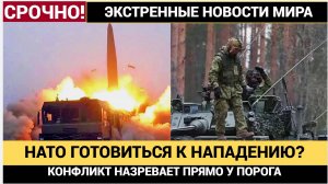 НАТО готово к прямому столкновению с Россией_ США предупредили о катастрофических последствиях!