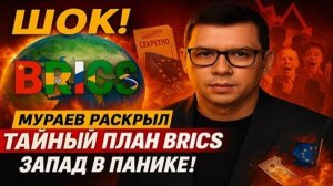 ШОК! Мураев раскрыл тайный план БРИКС — Запад в панике! #Мураев