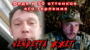 Федя и 50 оттенков его терпения