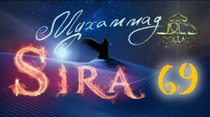 69. Женитьба Пророка (мир ему) на Зейнаб - СИРА ПРОРОКА МУХАММАДА - ЯСИР КАДИ