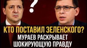 Кто поставил Зеленского? Мураев раскрывает шокирующую правду!