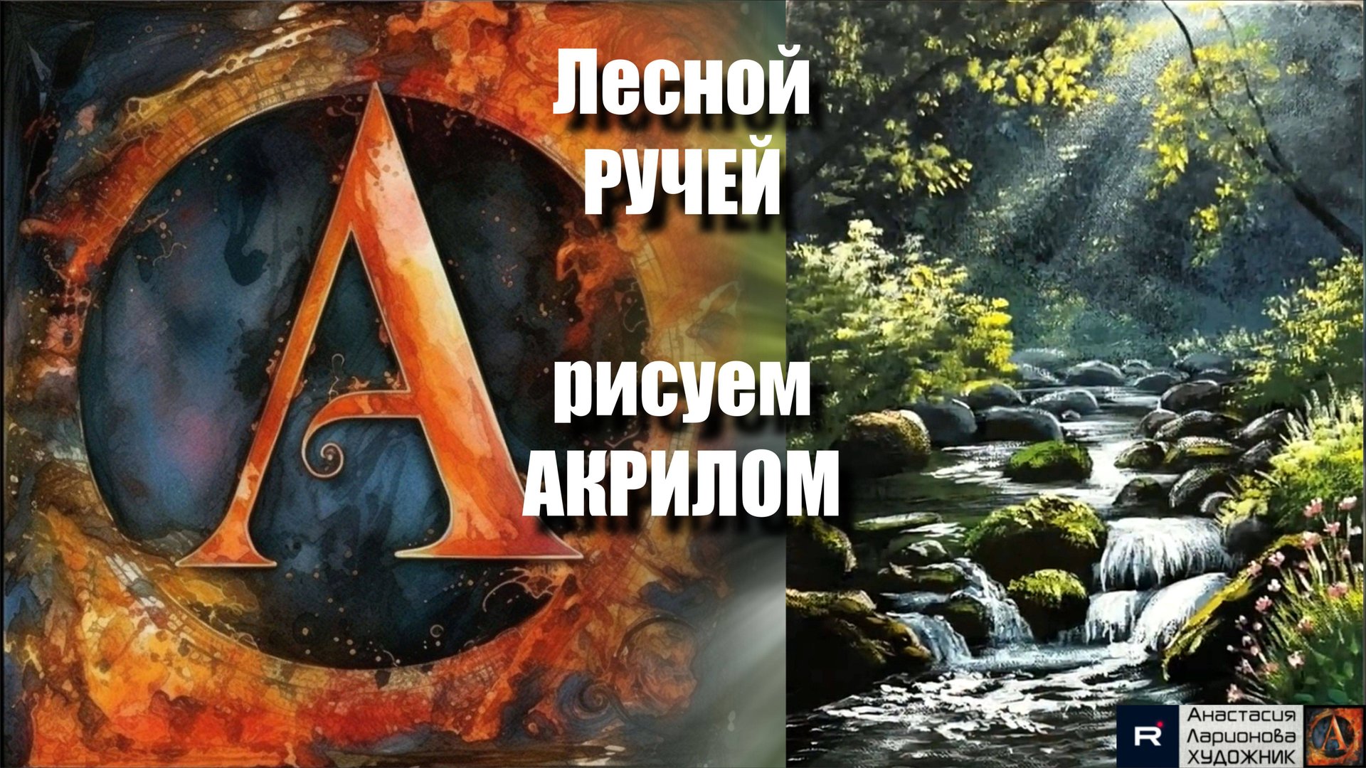 Лесной Ручей на Черном Холсте 🌲🖤 | Урок Акриловой Живописи для Начинающих | Творчество с АртГейм смотреть онлайн