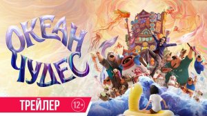 Океан чудес - Shen hai - Трейлер мультфильма