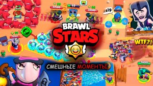 САМЫЕ СМЕШНЫЕ И ЭПИЧНЫЕ МОМЕНТЫ Brawl Stars #58 (ТОП МОМЕНТОВ БРАВЛ СТАРС)