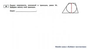 ОГЭ. Математика. Задание 16. Радиус окружности, вписанной в трапецию, равен 54. Найдите высоту