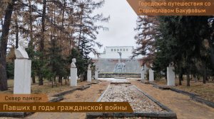Сквер памяти павших в годы гражданской войны. Братская могила в центре Новосибирска