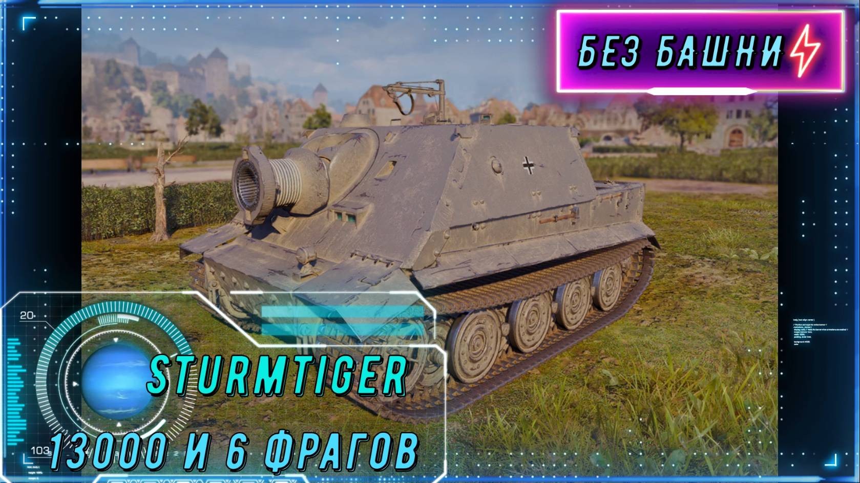 ШТУРМТИГР УСТРОИЛ АД! 13 000 УРОНА И 6 ФРАГОВ! смотреть онлайн