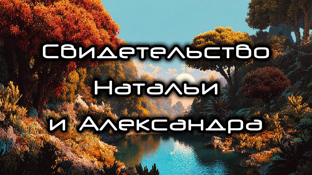 Свидетельство Натальи и Александра смотреть онлайн