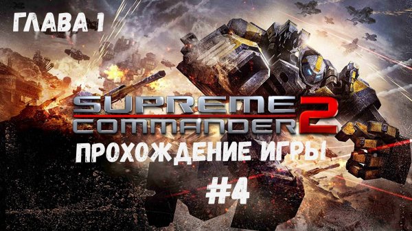 Supreme Commander 2