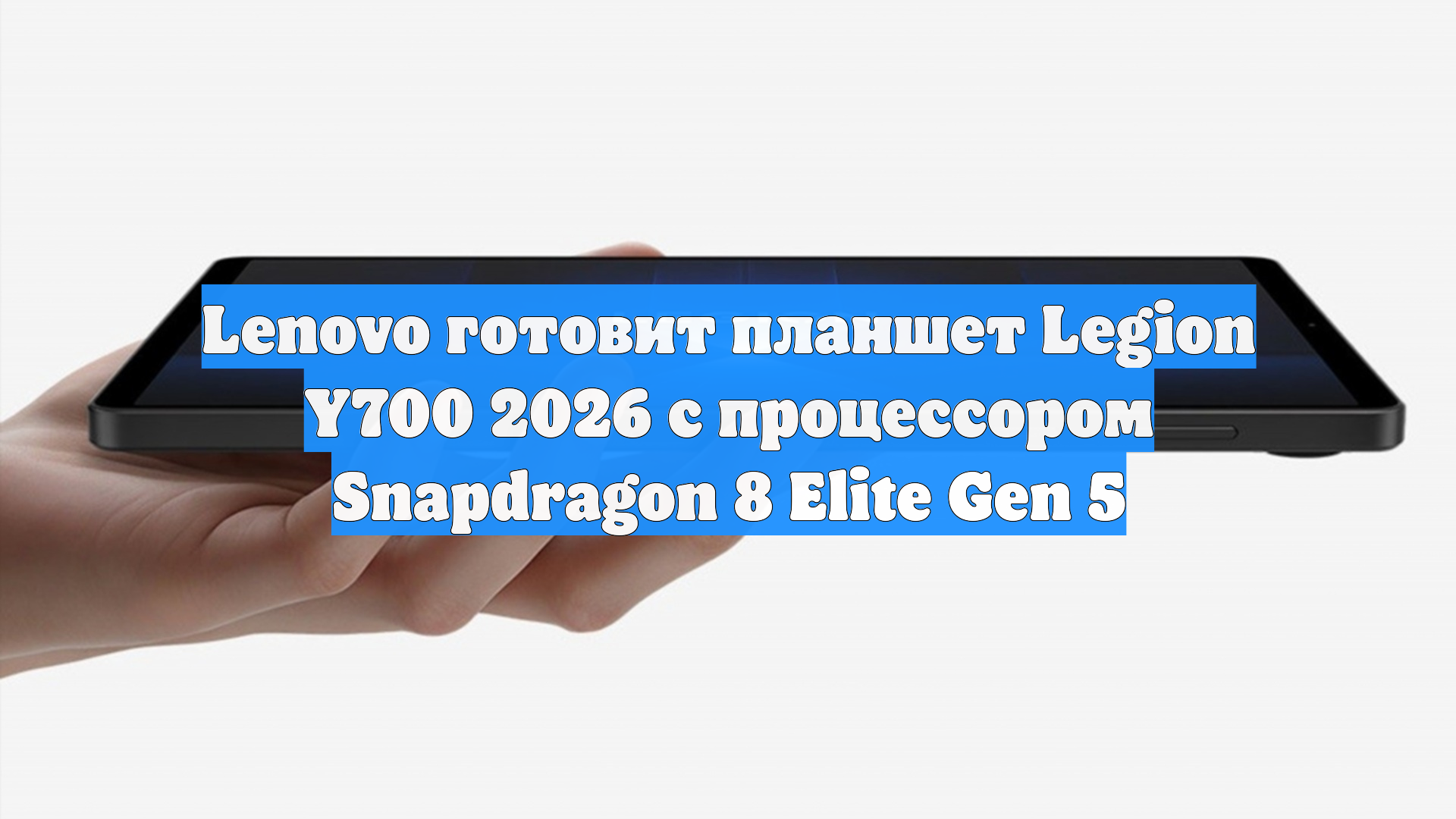 Lenovo готовит планшет Legion Y700 2026 с процессором Snapdragon 8 Elite Gen 5 смотреть онлайн
