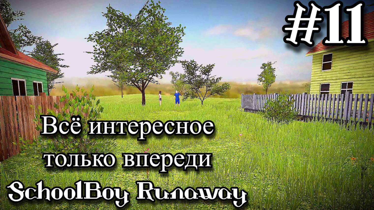 SchoolBoy Runaway. Я СБЕЖАЛ ОТ РОДИТЕЛЕЙ!!! #11