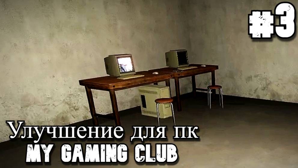 My Gaming Club. Купи-Продай, уходи и не мешай. #3