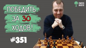Победить за 30 ходов № 351. Славянская защита. Эндшпиль за 30 ходов