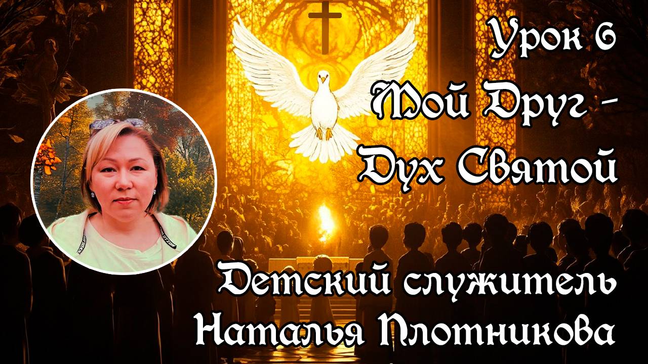 Урок 6. Мой Друг – Дух Святой смотреть онлайн